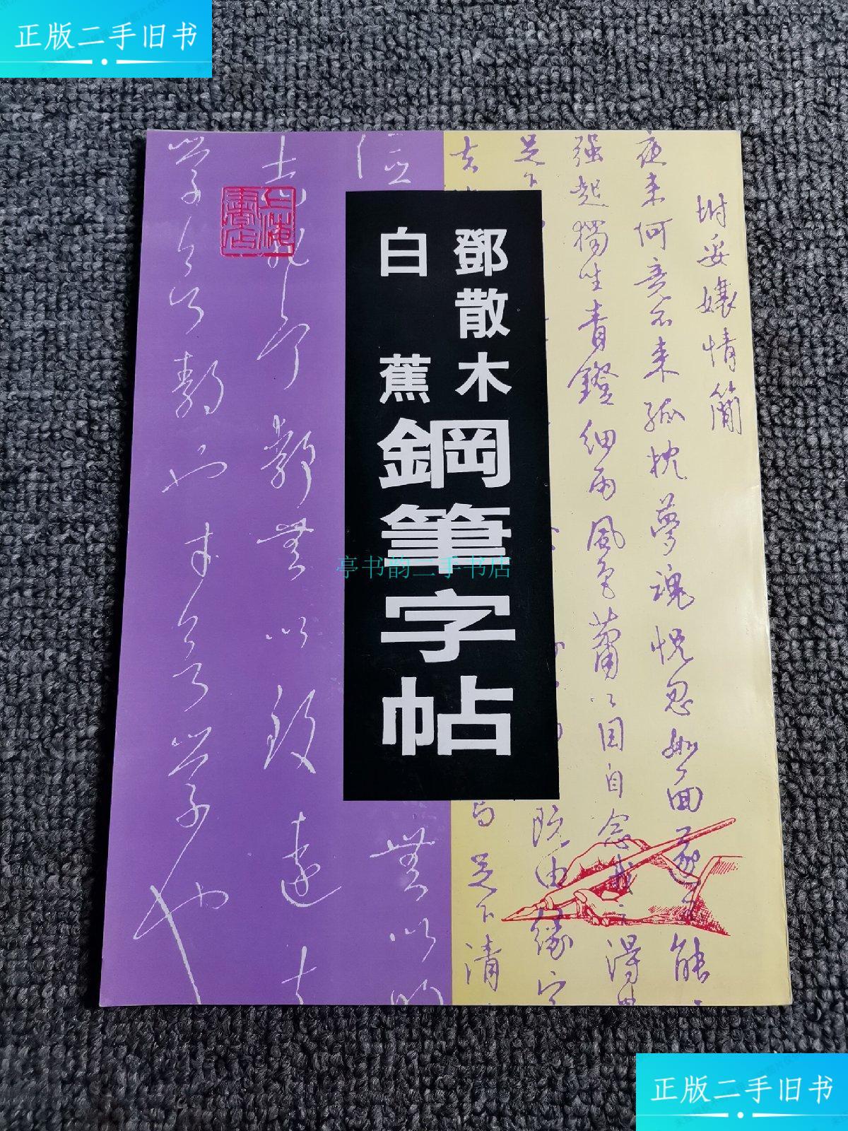 【二手9成新】邓散木白蕉钢笔字范 【1989年1版1994年2印】全品邓散木