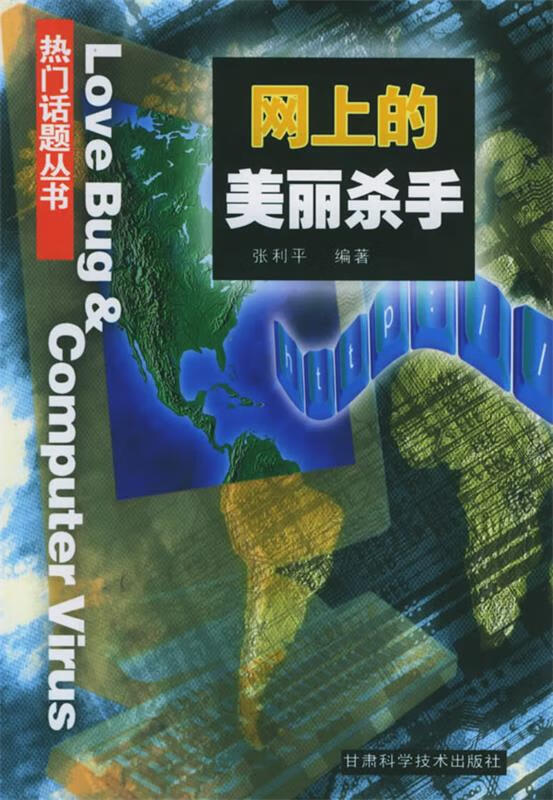 网上的美丽杀手 9787542409027 张利平 编著 甘肃科学技术出版社