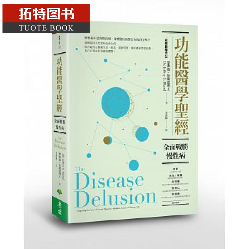 现货 功能医学圣 全面战胜慢性病 功能医学圣 全面战胜慢性病 天下生活 中文繁体 台版原版 医疗保健