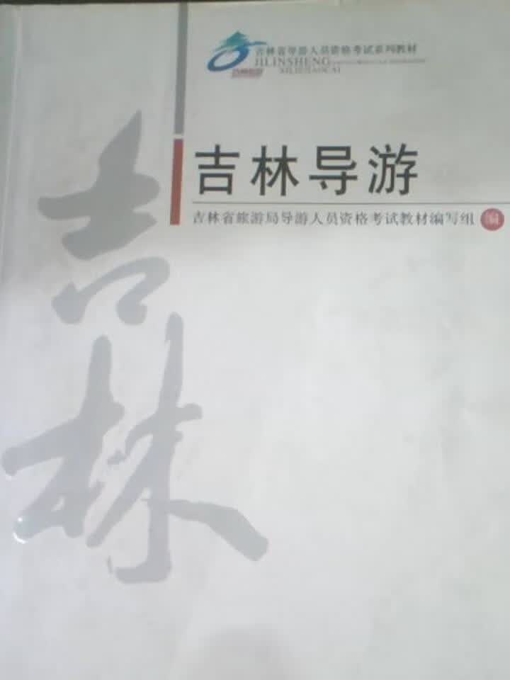 吉林导游9787563729548