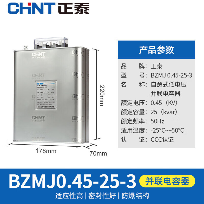 正泰（CHNT）自愈式并聯(lián)電容器 電力補(bǔ)償電容器BZMJ-0.23-10-1 系列 BZMJ-0.45-25-3