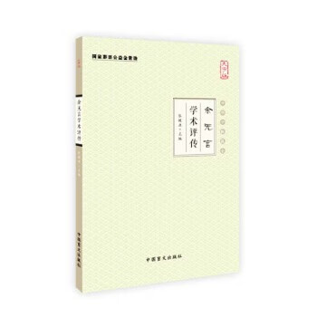 余无言学术评传(大字版)【正版书籍】
