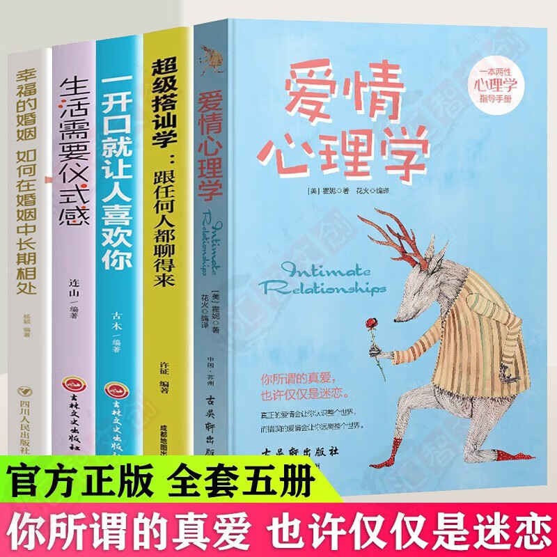 【官方正版】5册套装 爱情心理学+婚姻不只一张床 还有理解与爱+生活需要仪式感+一开口就让人喜欢你+超级搭讪学 婚恋两性心理学 夫妻相处之道 如何经营爱情与家庭 男女两性情感婚姻恋爱书籍 全5册