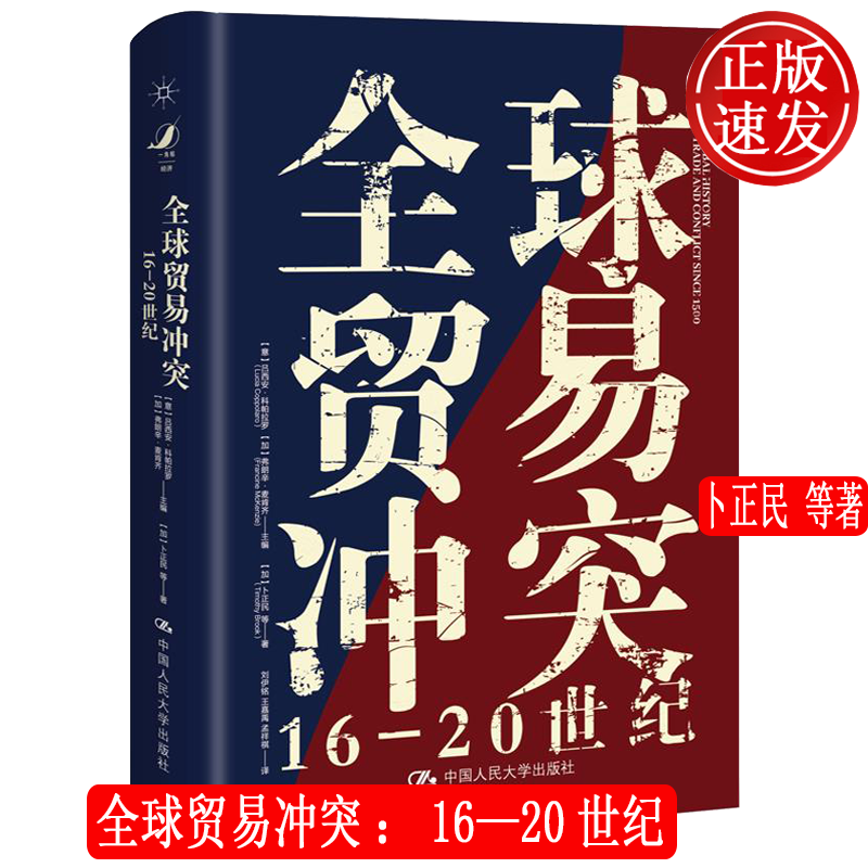 全球贸易冲突：16—20世纪 卜正民 中国人民大学出版社 9787300291635