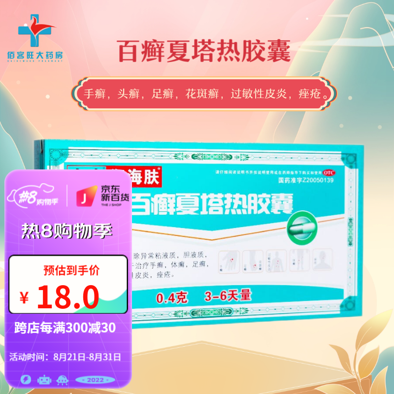 御海肤 百癣夏塔热胶囊 18粒 花斑廯过敏皮炎痤疮祛痘百廯夏塔热ak