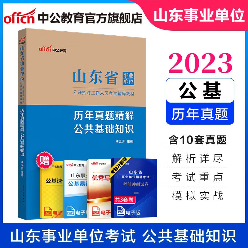 中公教育2023山东省事业单位真题考试辅导用书公基：历年真题精解公共基础知识（全新升级） 省属烟台淄博潍坊滨州日照德州泰安威海青岛等