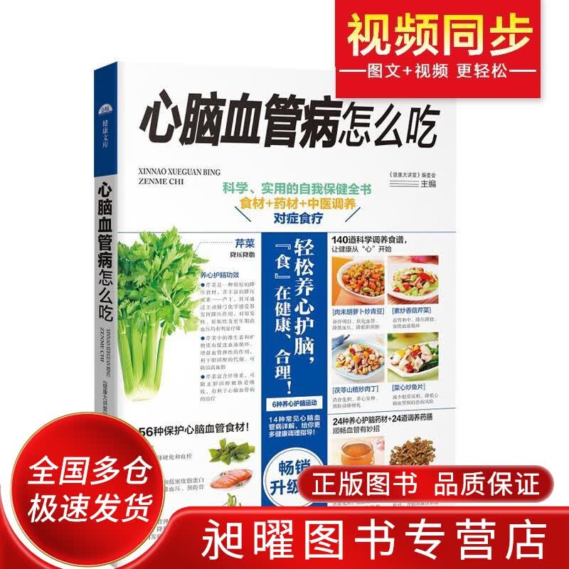 心脑血管病怎么吃【正版精选】