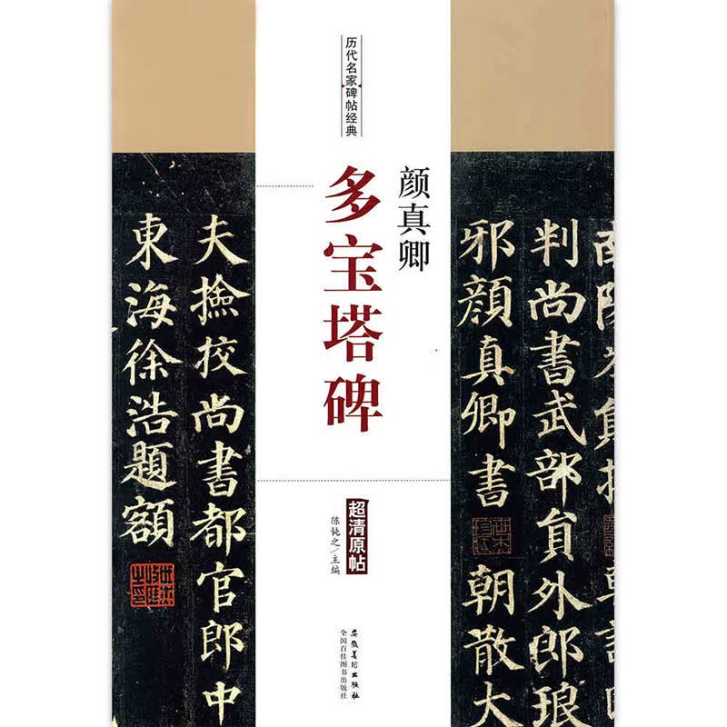 正版颜真卿颜勤礼碑多宝塔碑欧阳询九成宫醴泉铭褚遂良雁塔圣教序 颜真卿多宝塔碑