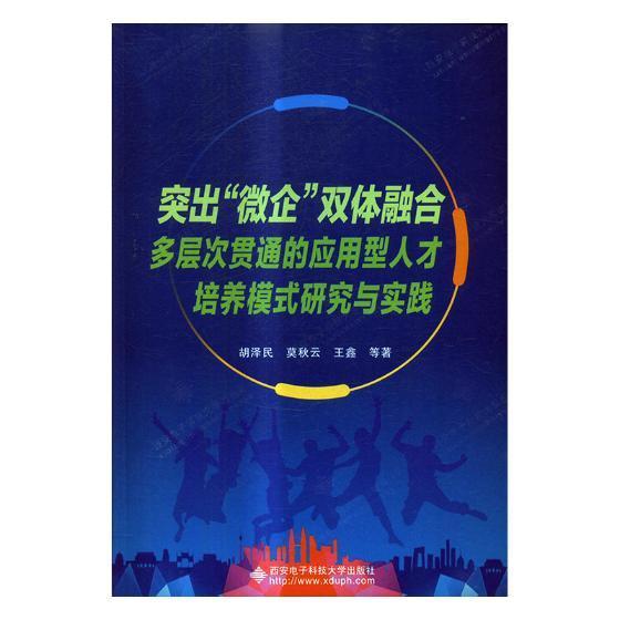 突出“微企”双体融合多层次贯通的应用型人才培养模式研究/胡泽民/西安电子科技大学出版社/社会科
