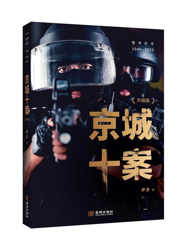 【 送货上门】京城十案(升级版) 萨苏 