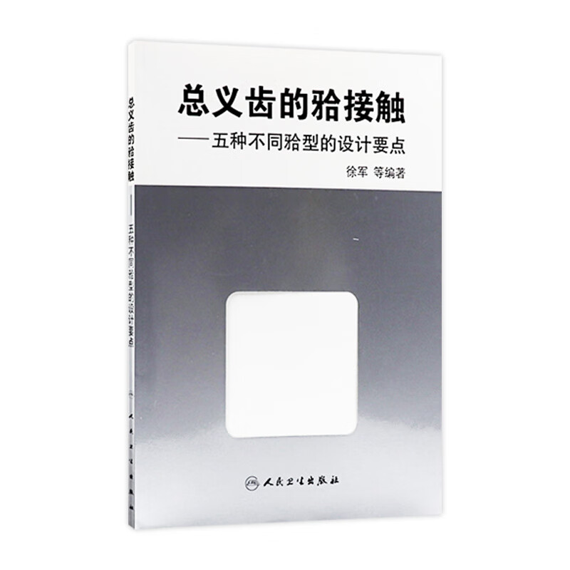 总义齿的（牙合）接触 五种不同（牙合）型的设计要点