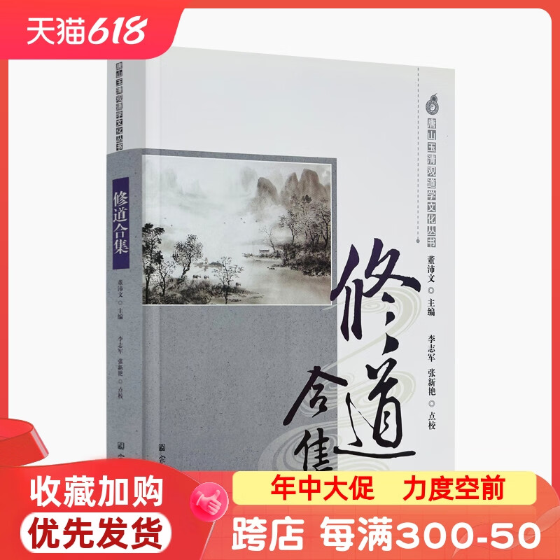 正版 唐山玉清观道学丛书-修道合集/道教书籍道教经书道家书籍道家经书道家经典道教内丹修炼道教内功研究双