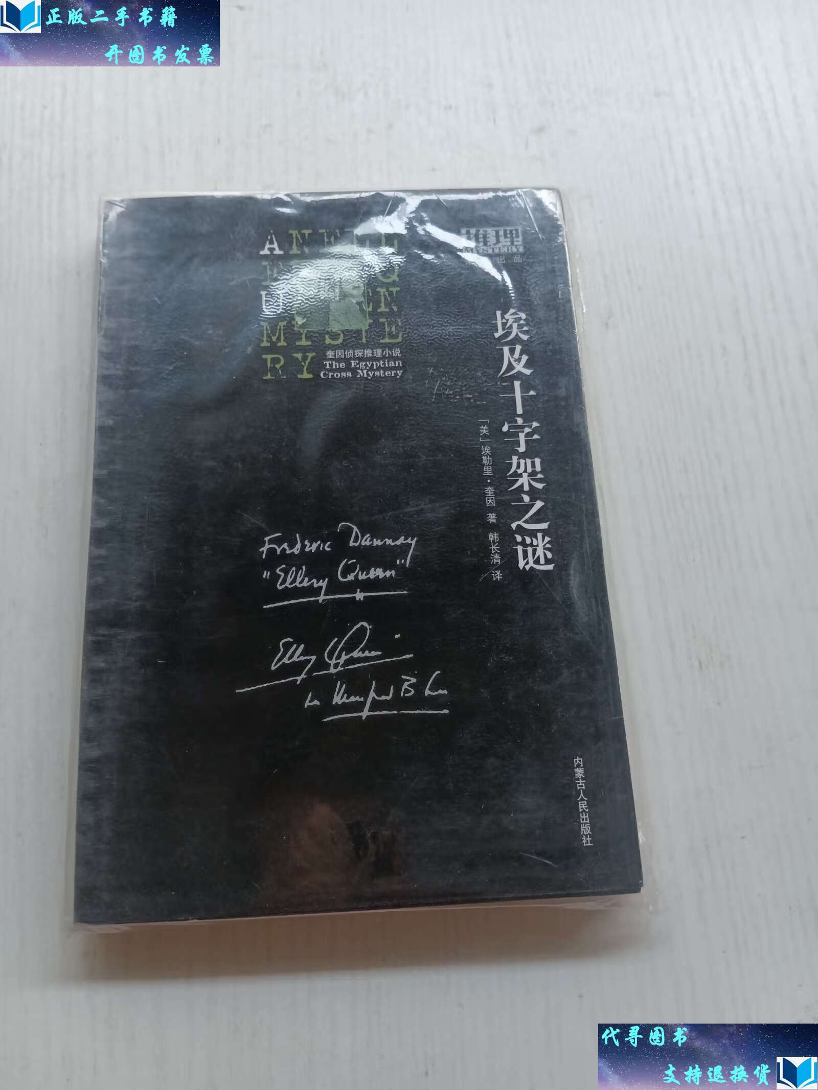 【二手九成新】埃及十字架之谜 /埃勒里·奎因 内蒙古人民