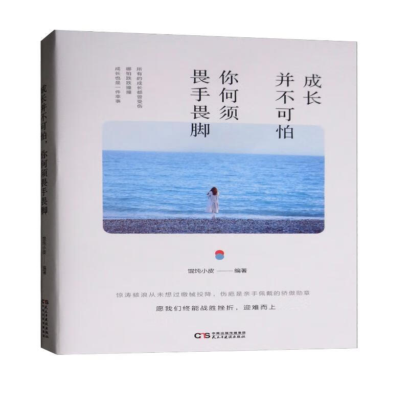 成长并不可怕，你何须畏手畏脚