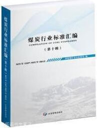 煤炭行业标准汇编,国家煤矿安全监察局编,应急管理出版社,9787502078003