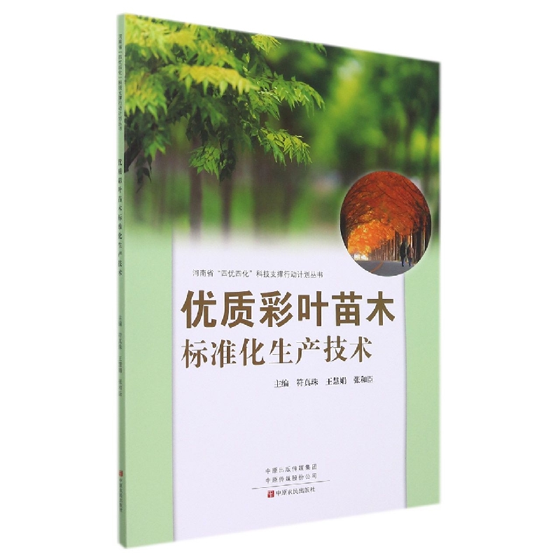 优质彩叶苗木标准化生产技术