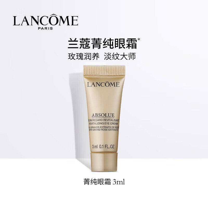 兰蔻（LANCOME）菁纯眼霜3ml 提拉淡化纹路眼周肌肤 中小样，介意慎拍