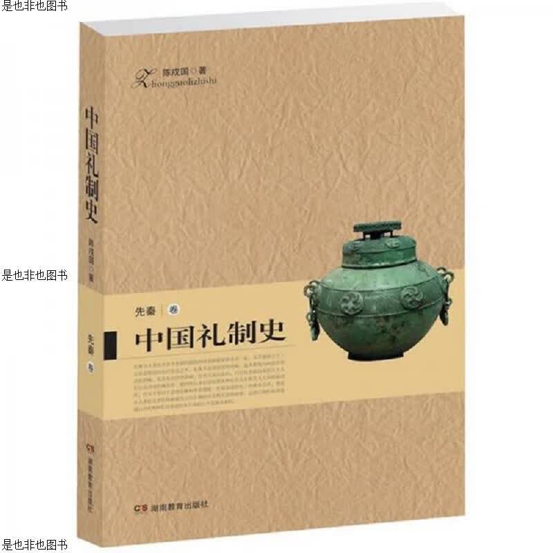 中国礼制史.先秦卷