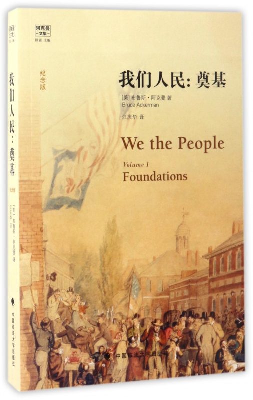 我们人民--奠基(纪念版阿克曼文集)