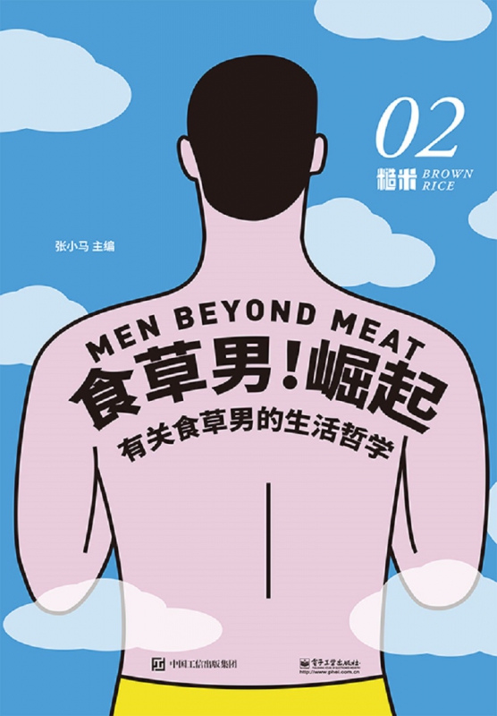 食草男崛起(有关食草男的生活哲学糙米)