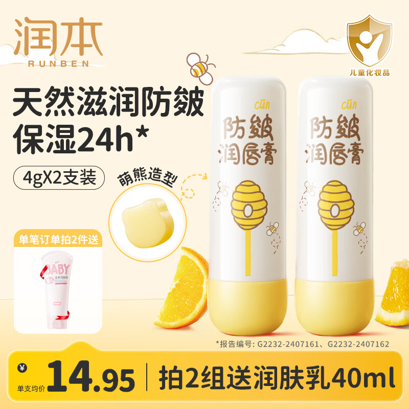 润本（RUNBEN）儿童唇膏3-6岁女孩保湿滋润防干裂男女童秋冬润唇膏婴儿宝宝护唇 防皴唇膏 4g 2支 【秋冬倍润】