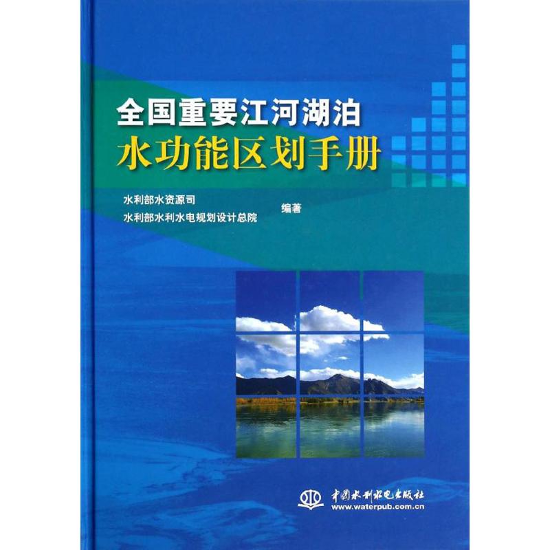 全国重要江河湖泊水功能区划手册