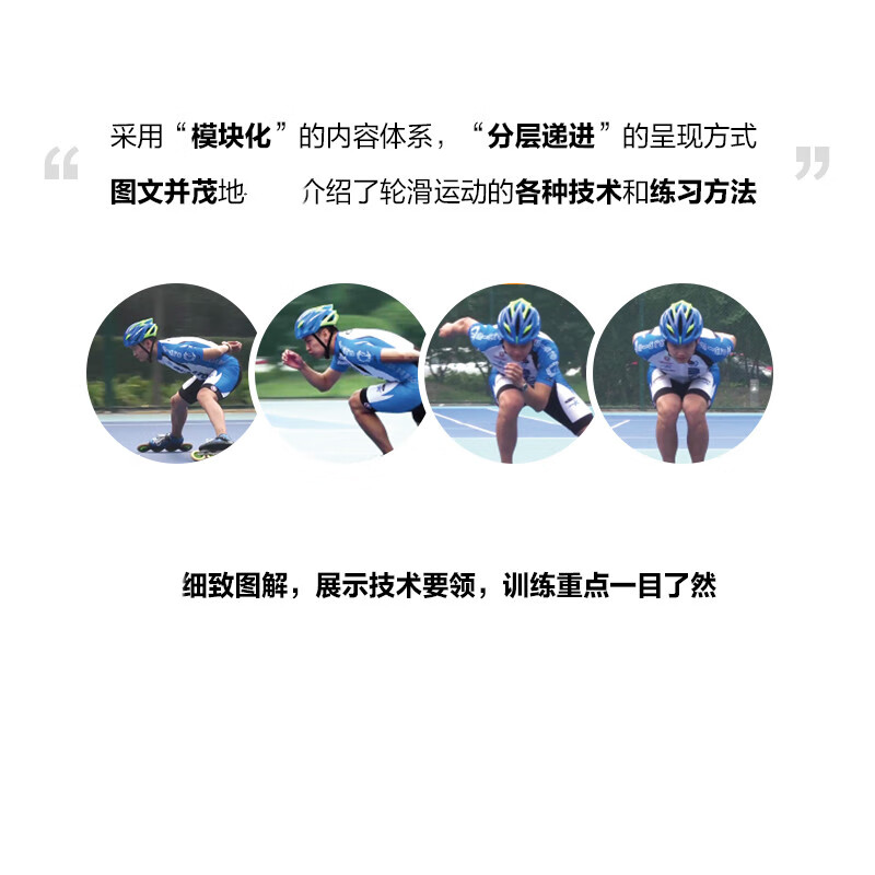 正版全新 轮滑运动从入门到精通 全彩图解版