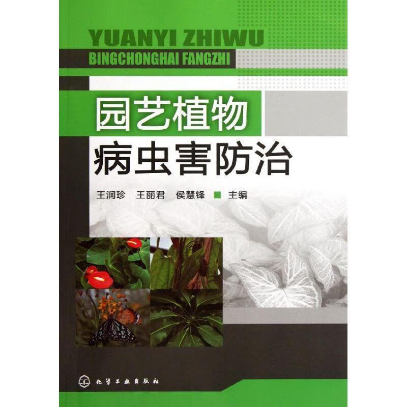 园艺植物病虫害防治