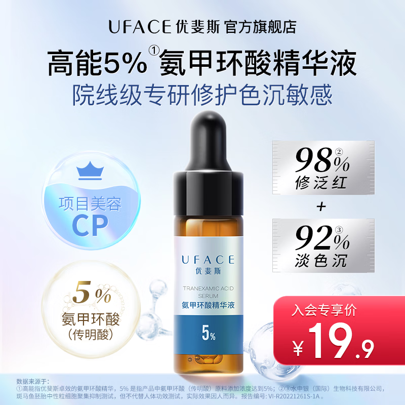 优斐斯5%氨甲环酸精华液传明酸原液湿敷液 入会到手19.9元 4ml体验装