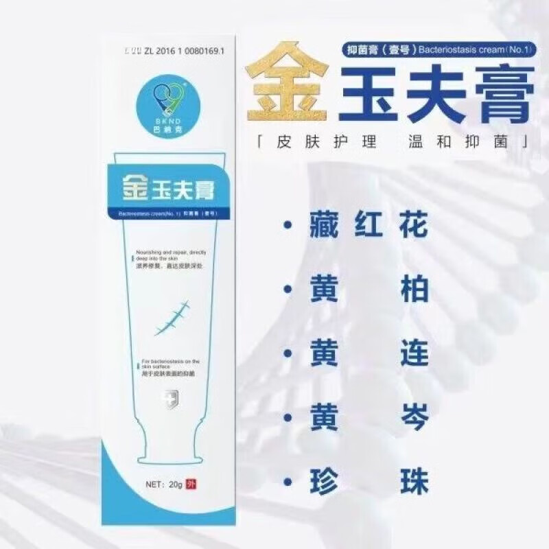 巴纳克金玉夫膏巴克愈肤膏壹号抑菌膏糖足褥疮外伤 巴纳克-金玉肤膏带