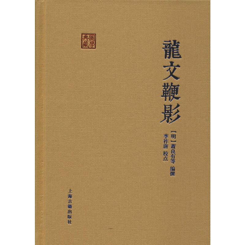 龙文鞭影