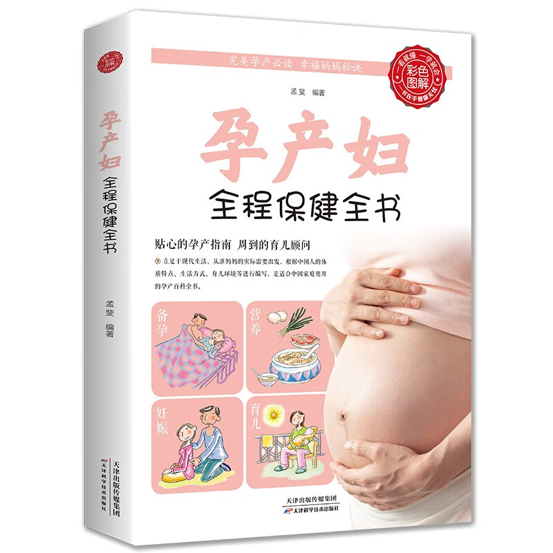 【正版书籍】孕产妇全程保健全书（生活养生） 孕产妇保健 生活养生）