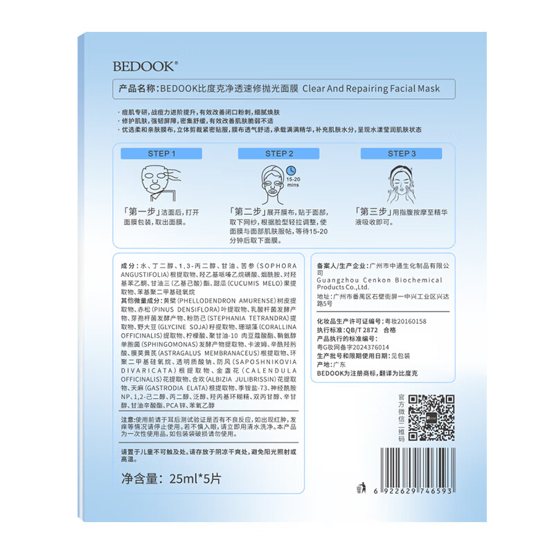 比度克BEDOOK比度克净透速修抛光面膜补水修护祛痘祛闭口粉刺