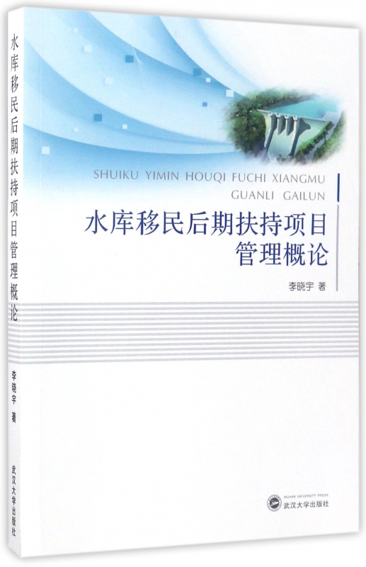 水库移民后期扶持项目管理概论