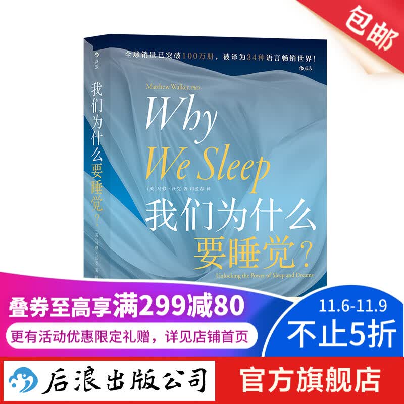 包邮 我们为什么要睡觉 Why We Sleep 中文版 比尔.盖茨推荐 告别熬夜大众睡眠科普书籍 后浪正版怎么样,好用不?