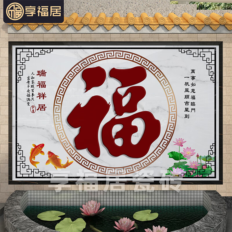 仁聚益农村庭院福字迎门墙瓷砖外墙壁画别墅户外影壁墙照壁微晶石装饰