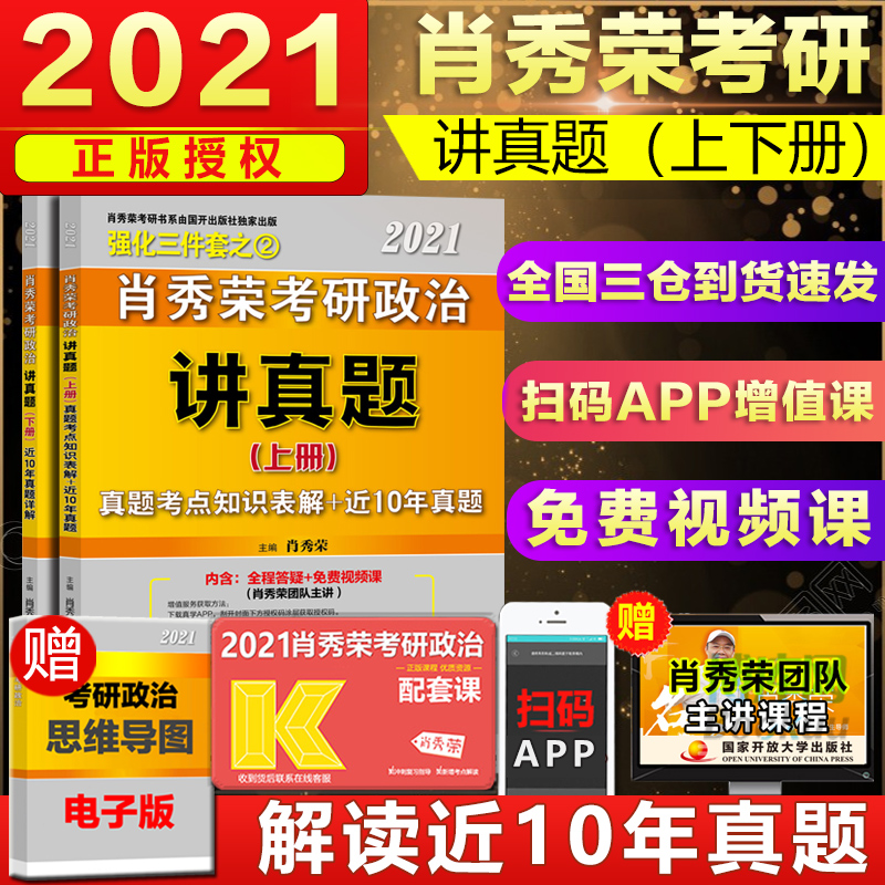 肖秀荣2021考研政治讲真题（上下册）