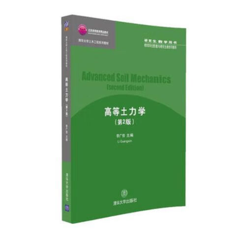 按需印刷/高等土力学 第2版 李广信