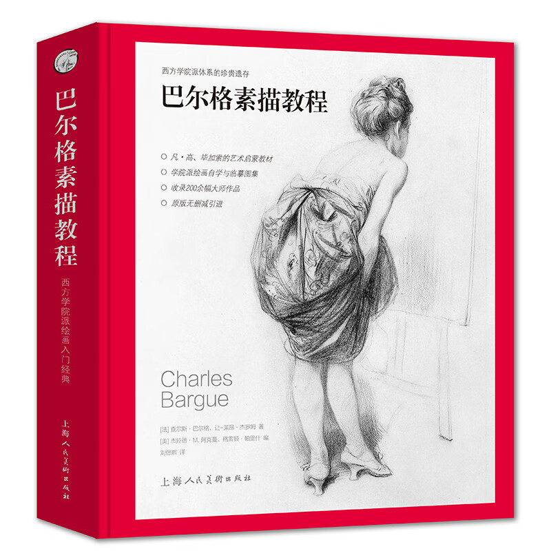 巴尔格素描教程 西方素描经典专业绘画速写技法书画画入门自学零基础