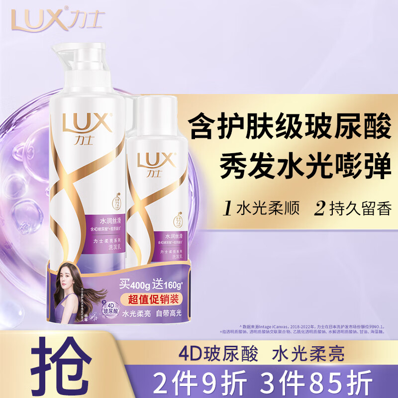 力士（LUX）玻尿酸 水润丝滑 持久留香胶原蛋白水光瓶 洗发水 (400+160)G 