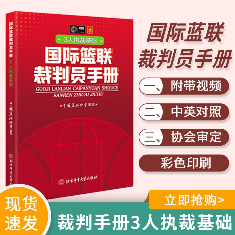 【现货速发】篮联裁判员手册:3人执裁基础 中国篮协协会 北京体育大学出版社 FIBA 篮球篮球比赛篮球裁判员晋级考试新规则书