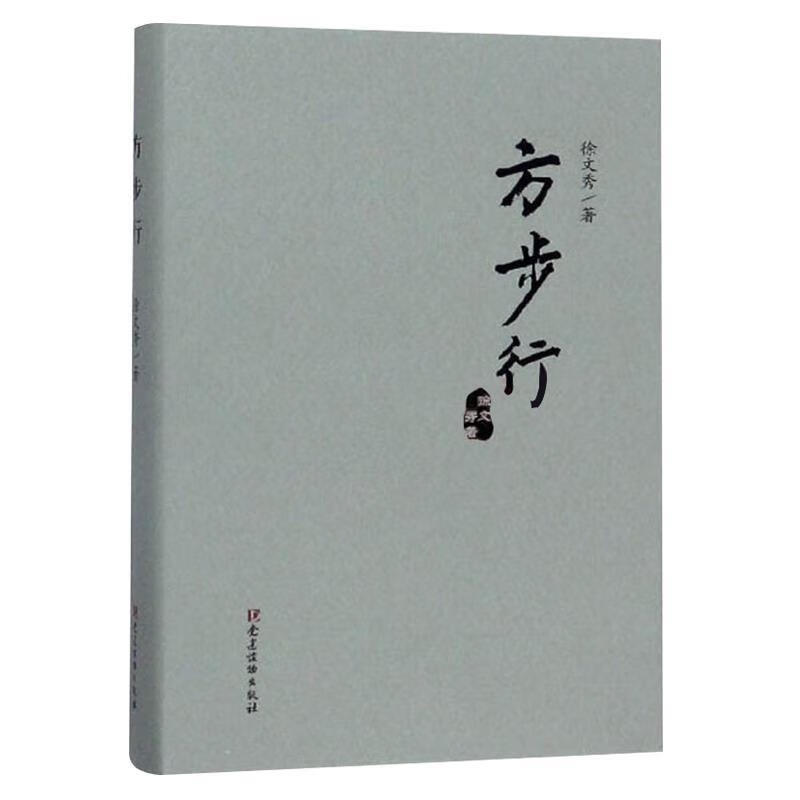 方步行 徐文秀 【正版书】