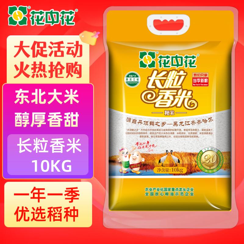 花中花 长粒香米 10kg 东北大米 黑龙江大米 粳米 20斤怎么样,好用不?