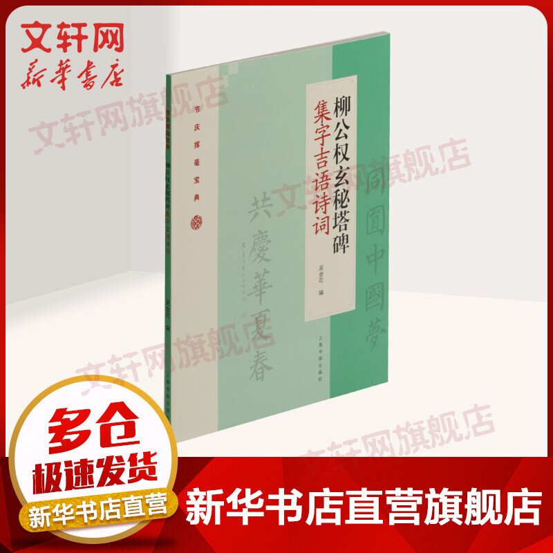 柳公权玄秘塔碑集字吉语诗词