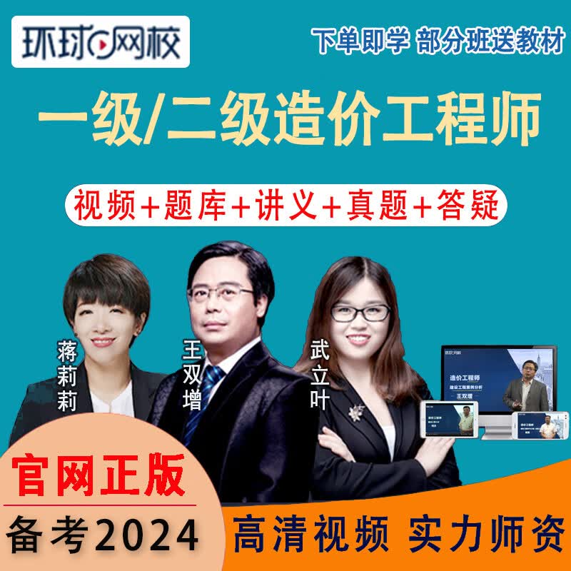 环球网校2024年一级二级造价工程师视频课件造价师网课教材课程土建安装交通水利案例建设工程计价习题 精讲班[教材精讲+题库+讲义] 一级造价【水利全科四门】怎么看?