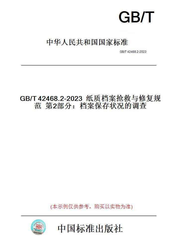 【纸版图书】GB/T42468.2-2023纸质档案抢救与修复规...... 正版