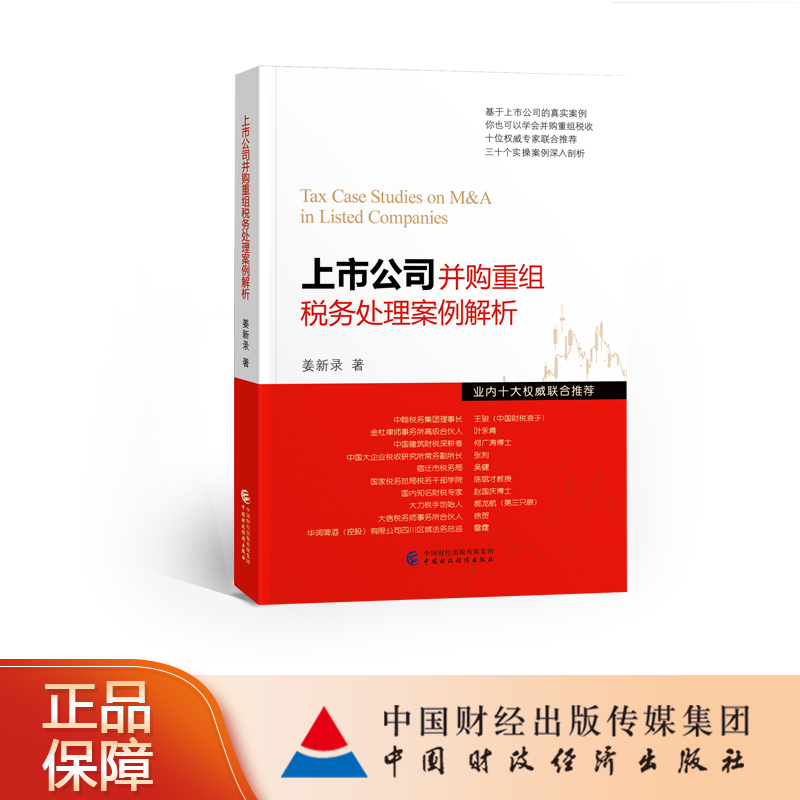 现货 上市公司并购重组税务处理案例解析 姜新录