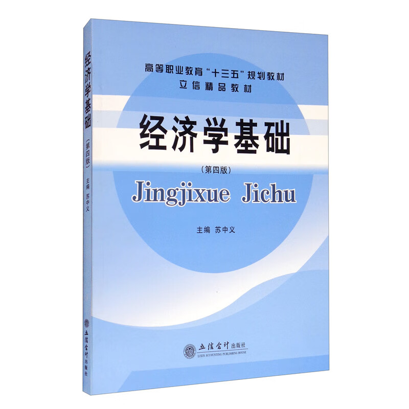 经济学基础（第4版）/立信精品教材