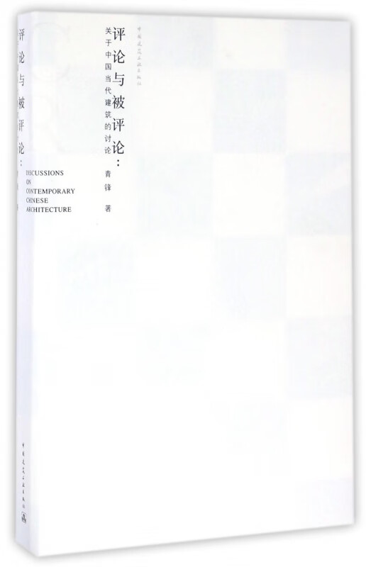 评论与被评论--关于中国当代建筑的讨论