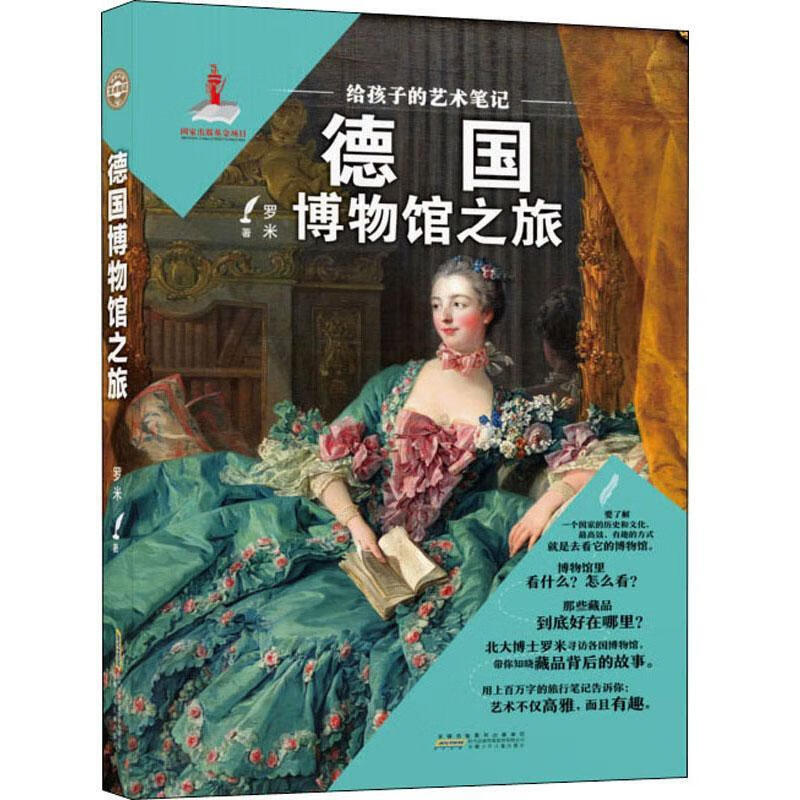 德国博物馆之旅 艺术 罗米 安徽少年儿童